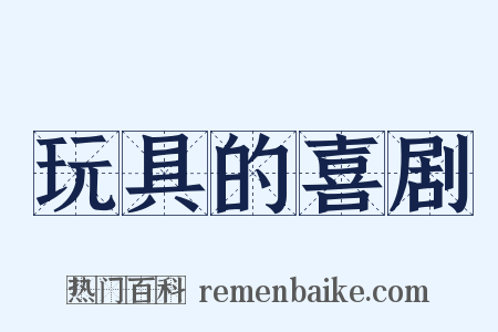 玩具的喜剧是什么意思的图片